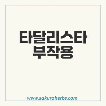 타달리스타의 부작용, 증상 및 대처 방법 안내