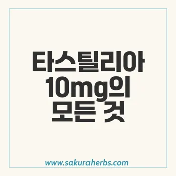 타스틸리아 필름형: 발기부전 치료제의 혁신적인 선택