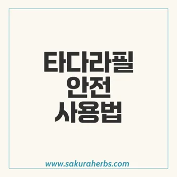 슈퍼 비달리스타: 타다라필 부작용 및 효과적인 대처법 알아보기