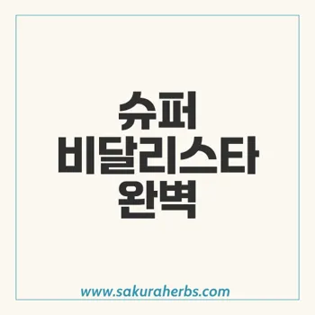 슈퍼 비달리스타, 타다라필 효능과 부작용 완벽 정리