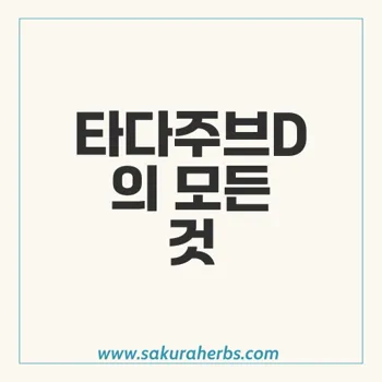 타다주브D: 조루증 치료의 혁신적인 다폭세틴 효과와 안전성