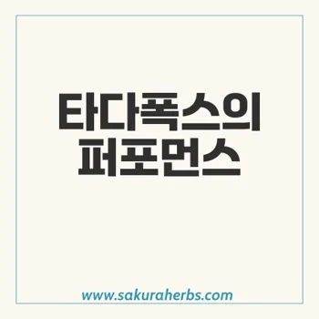 타다폭스: 발기부전과 조루증 치료를 위한 효과적인 두 가지 약물