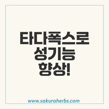 타다폭스: 발기부전과 조루증 치료를 위한 생생한 해법 탐구