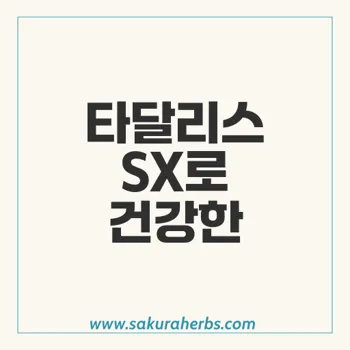 타달리스 SX: 발기부전과 전립선 비대증 치료의 최강제