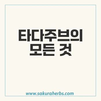 타다주브: 발기부전 치료의 효과와 안전성 분석