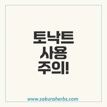 토낙트: 아토르바스타틴의 안전성과 주의사항