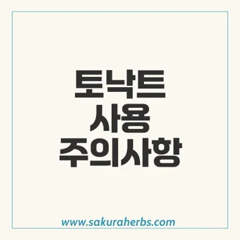 토낙트: 아토르바스타틴 사용 시 주의사항과 이상반응 분석