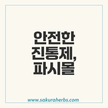 파시몰 500mg: 안전하고 효과적인 진통제와 해열제