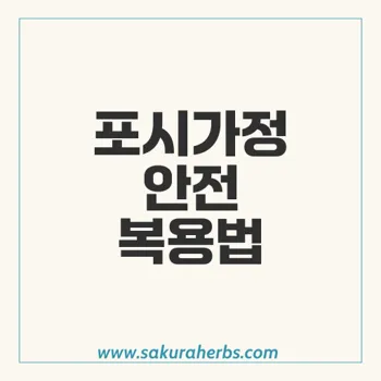 포시가정, 다파글리플로진의 부작용과 안전한 복용법 알아보기