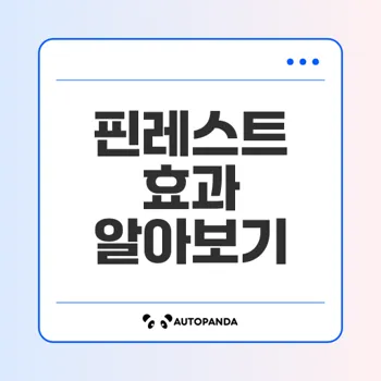 핀레스트: 탈모 치료의 혁신적인 선택, 효과부터 부작용까지 총정리!