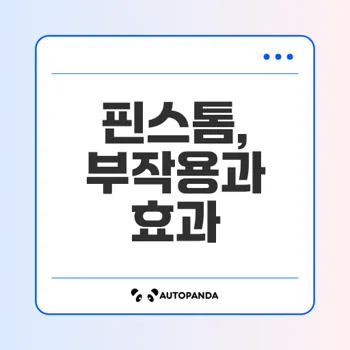 핀스톰: 탈모 치료의 혁신과 부작용 이해하기