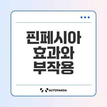 핀페시아: 탈모 치료의 혁신, 효과와 부작용 완벽 분석