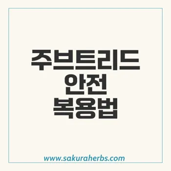 주브트리드: 에프페시아 복용 방법과 효과를 최대화하는 안전한 사용법 안내