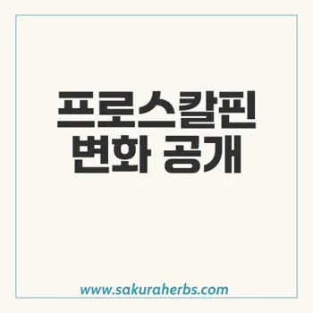 프로스칼핀: 이마축소 수술 후 10개월의 변화와 경험 총정리