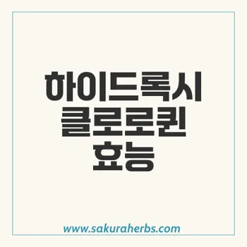 하이드록시클로로퀸 효능과 사용 방법 알아보기 – 말라리아부터 관절염까지