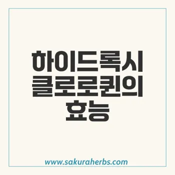 하이드록시클로로퀸: 말라리아 예방 및 류마티스 관절염 치료의 효능과 용법