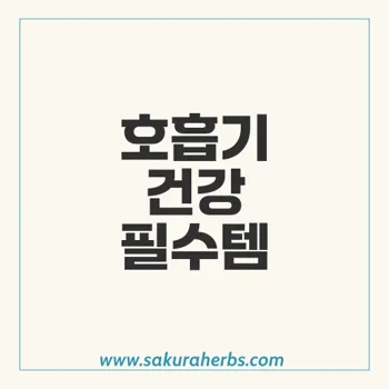 히말라야 브레솔: 호흡기 건강 지원과 면역 강화를 위한 천연 보충제