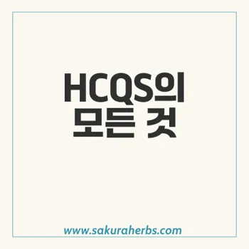 HCQS: 하이드록시클로로퀸 200mg의 효능과 복용 팁 완벽 가이드