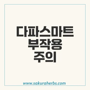 다파스마트: 포시가정 사쿠라허브의 부작용과 안전한 복용법