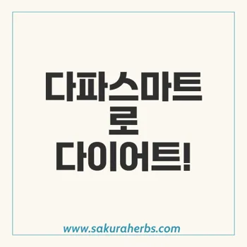 다파스마트: 건강한 체중 감량의 비밀을 밝혀보자