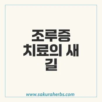 다포포스: 효능과 복용법, 주의사항 모두 알아보기