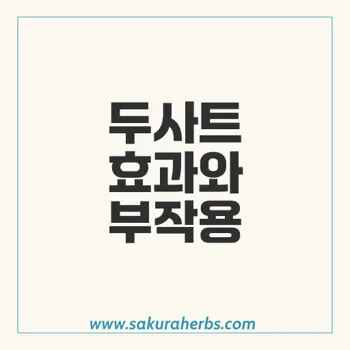 두사트, 효과와 부작용 분석 – 탈모 치료의 새로운 선택