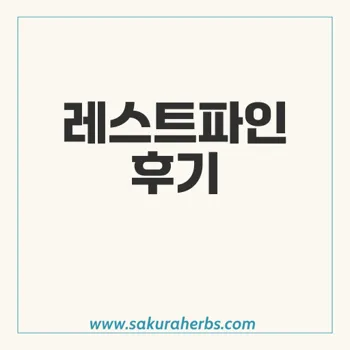 레스트파인 10mg: 불면증 개선에 효과적인 멜라토닌 보충제 후기