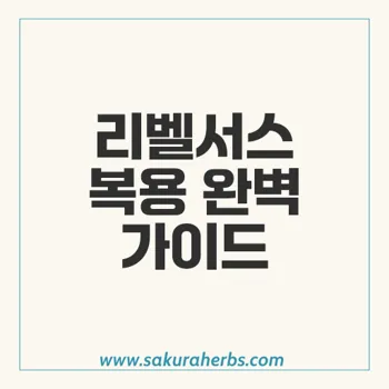 리벨서스: 최고의 세마글루타이드 약물, 효능과 복용 방법 안내