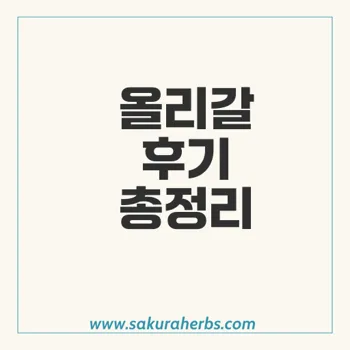 기름똥 다이어트 올리스타트 Orlistat 올리갈  후기 사쿠라허브에서 직구