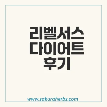 다이어트 체중 관리 세마글루타이드 Semaglutide 리벨서스  후기 사쿠라허브에서 직구