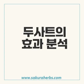 탈모 관리 두타스테리드 Dutasteride 1mg 두사트  후기 사쿠라허브에서 직구