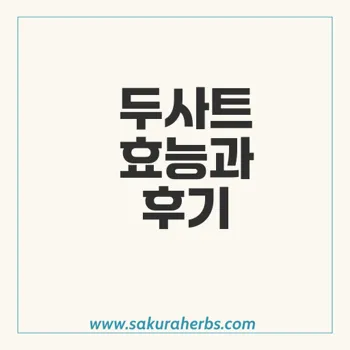탈모 관리 두타스테리드 Dutasteride 1mg 두사트  후기 사쿠라허브에서 직구
