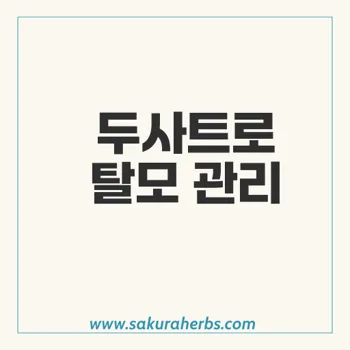 탈모 관리 두타스테리드 Dutasteride 1mg 두사트 후기 사쿠라허브에서 직구