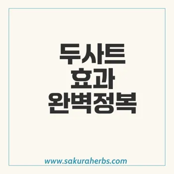탈모 관리 두타스테리드 Dutasteride 1mg 두사트 후기 사쿠라허브에서 직구